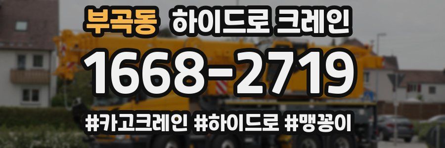 부곡동 하이드로 크레인