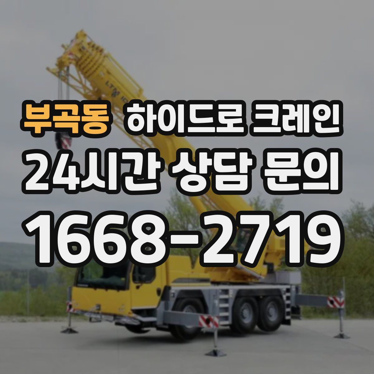 부곡동 하이드로 크레인