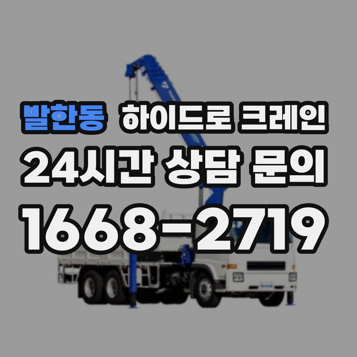 발한동 하이드로 크레인 베란다 창호 자재 양중 시 주의점