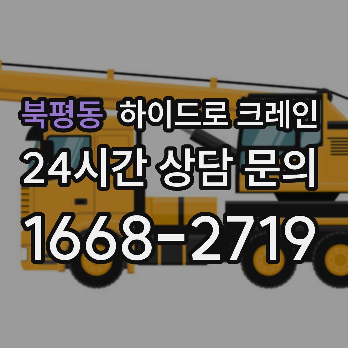 북평동 하이드로 크레인