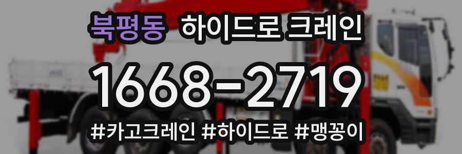 북평동 하이드로 크레인