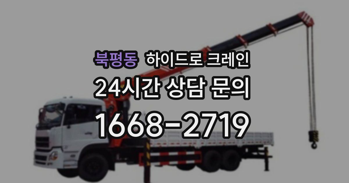 북평동 하이드로 크레인