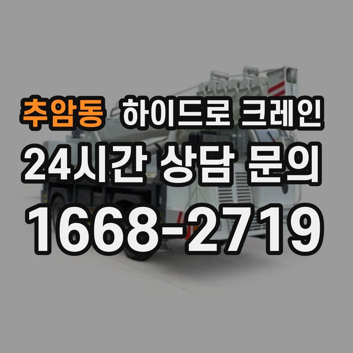 추암동 하이드로 크레인 덕트 자재 양중이 필요한 현장