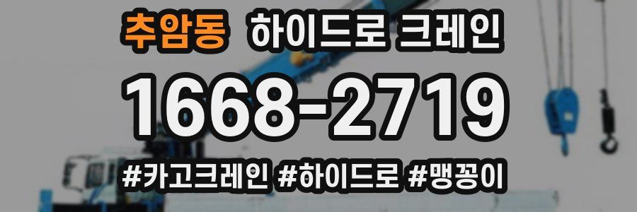 추암동 하이드로 크레인