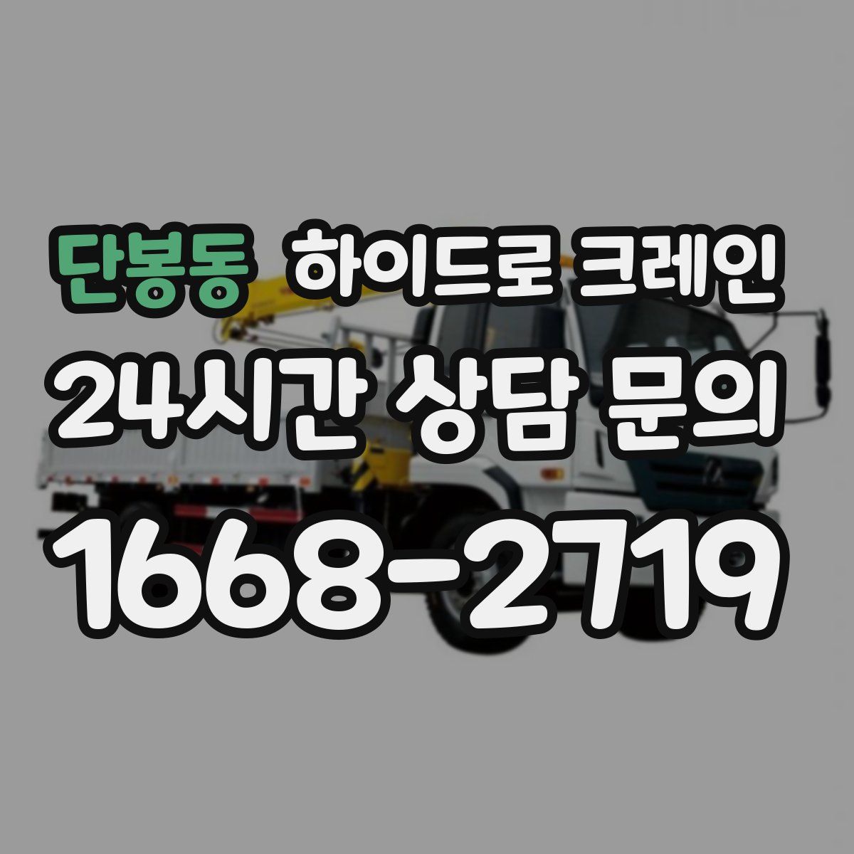 단봉동 하이드로 크레인
