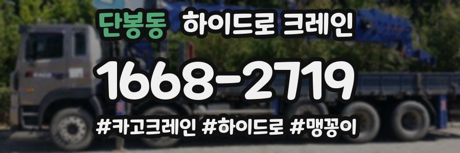 단봉동 하이드로 크레인