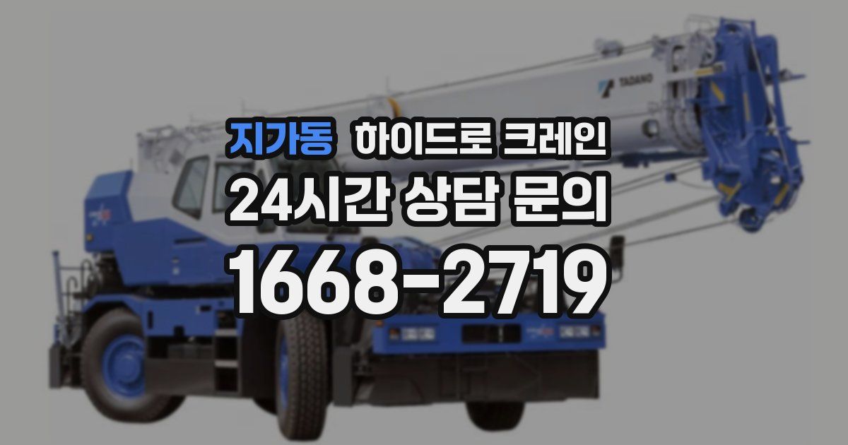 지가동 하이드로 크레인