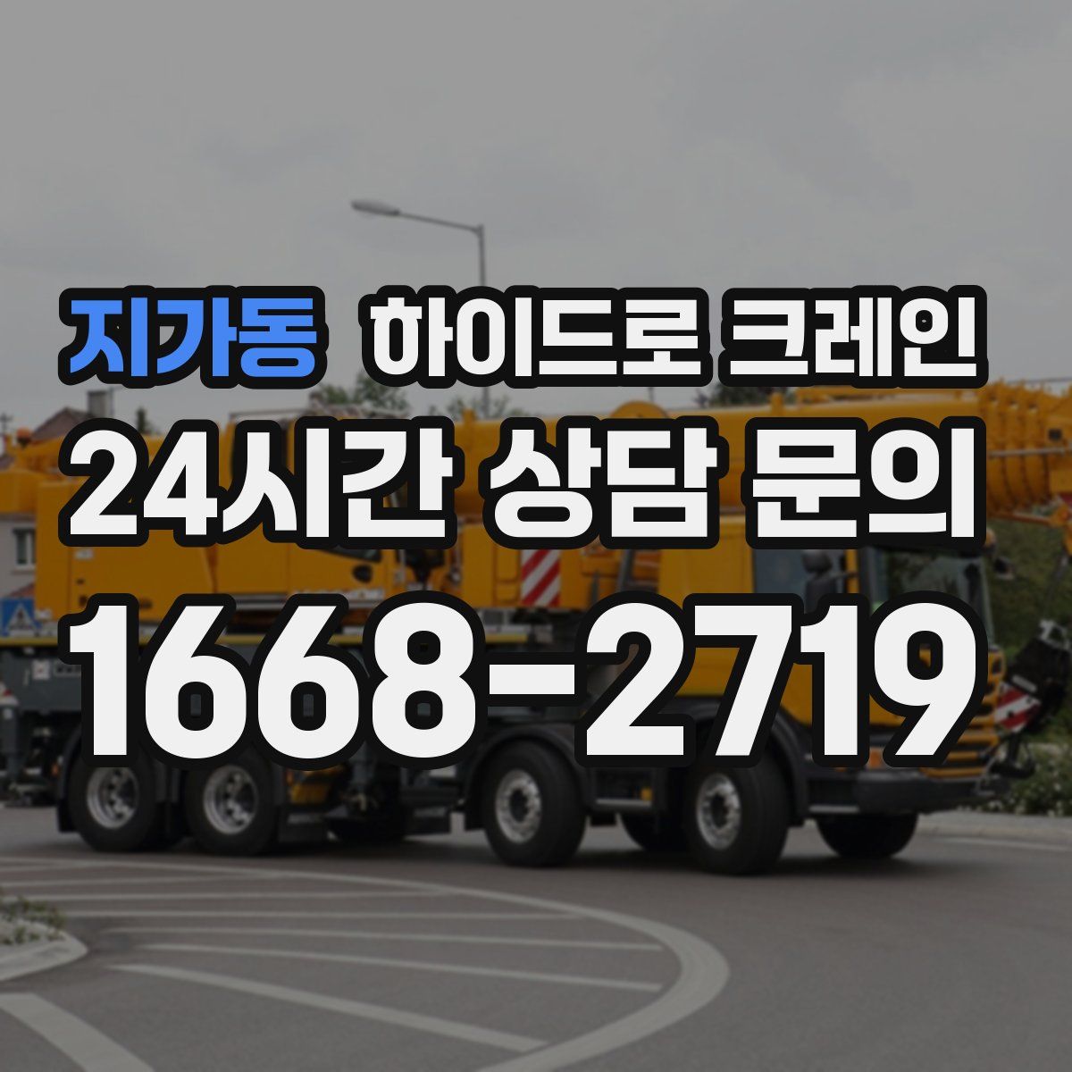 지가동 하이드로 크레인