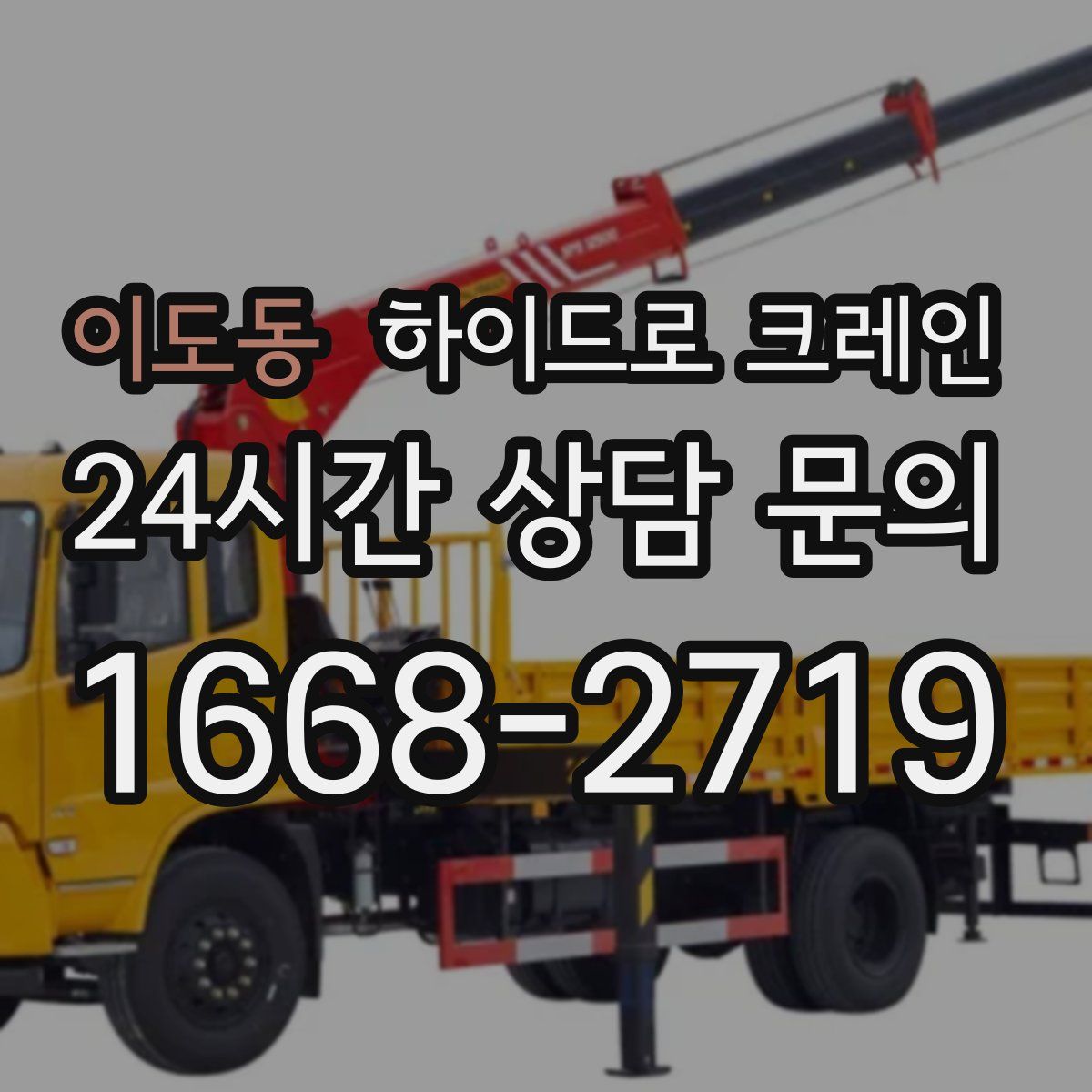 이도동 하이드로 크레인