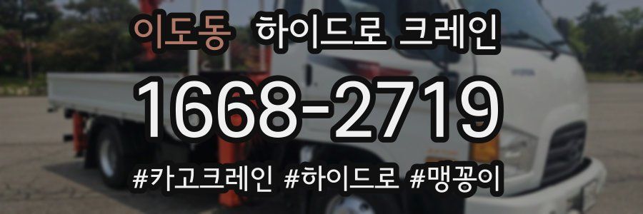 이도동 하이드로 크레인