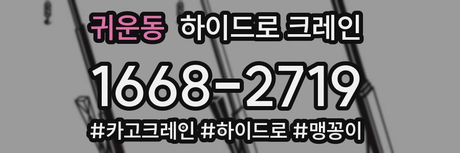 귀운동 하이드로 크레인