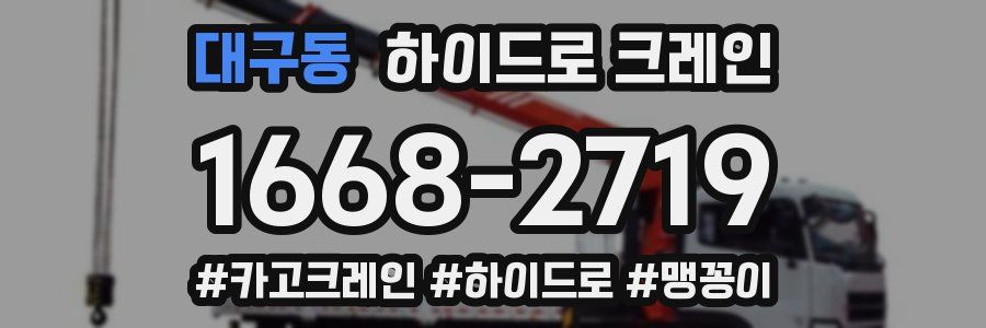 대구동 하이드로 크레인