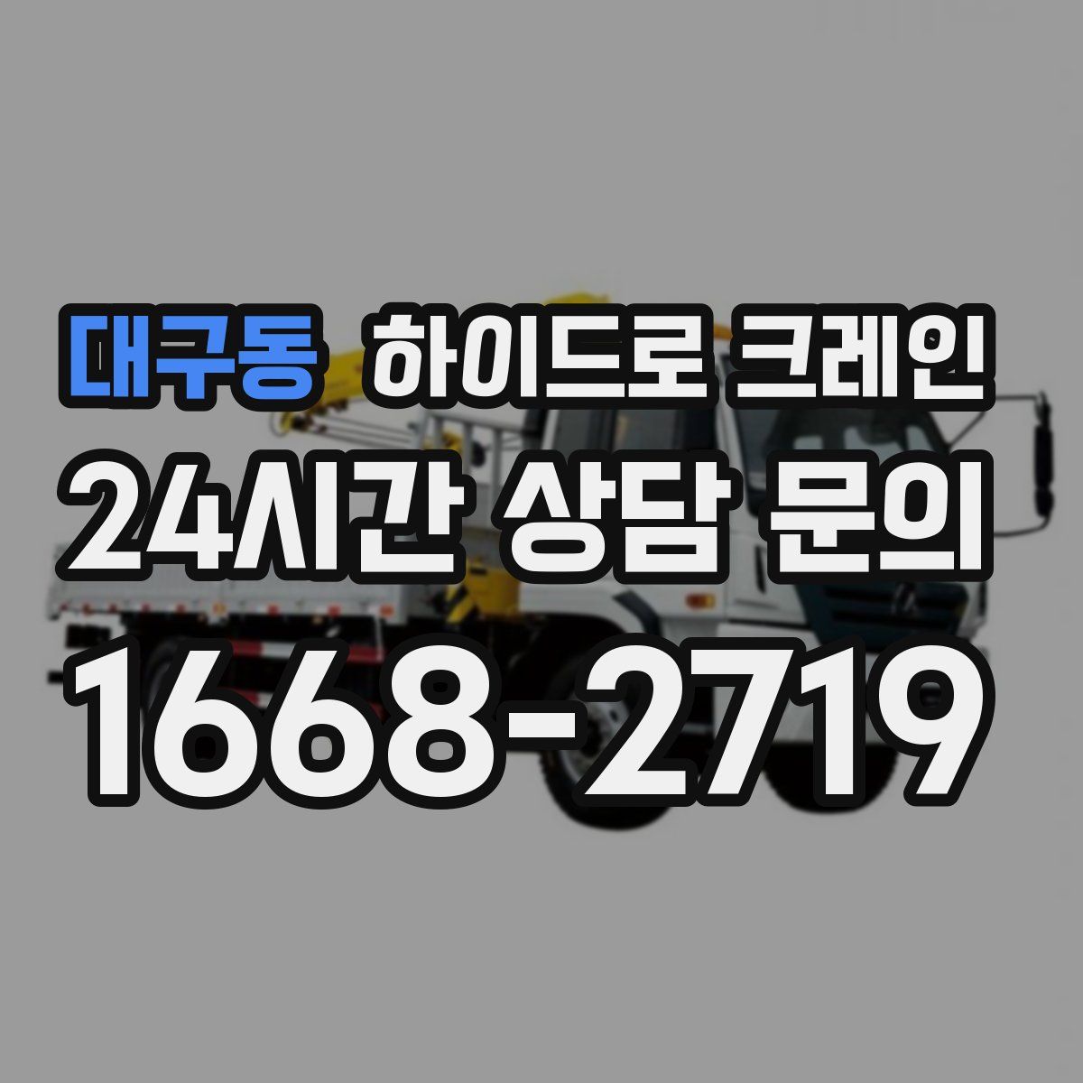 대구동 하이드로 크레인