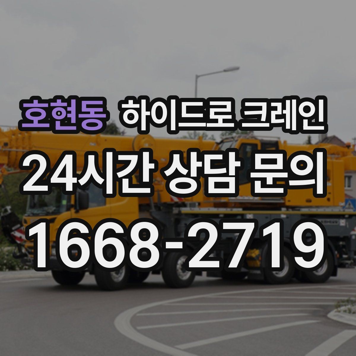 호현동 하이드로 크레인 약속 시간에 맞춰 작업 끝내는 팁