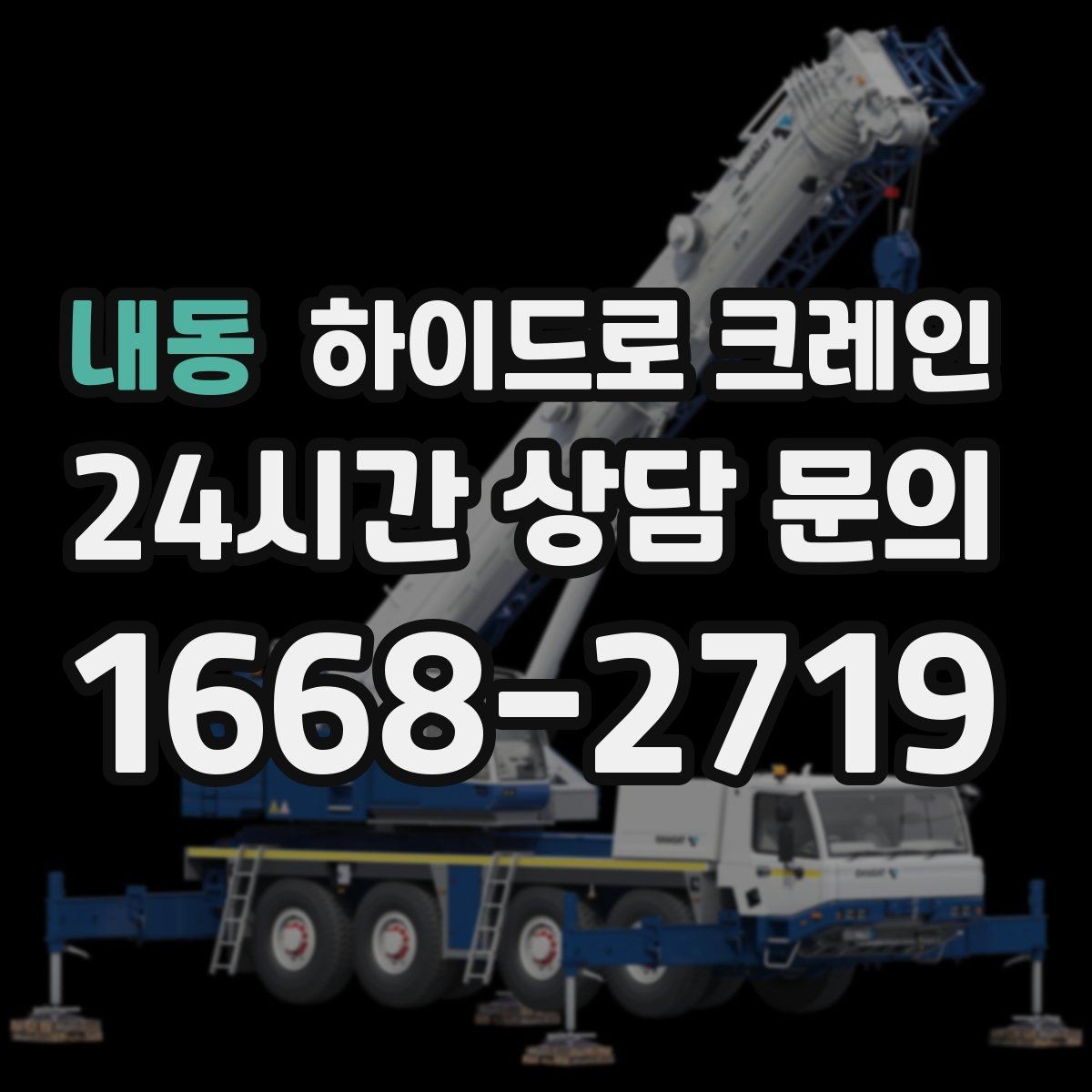 내동 하이드로 크레인 간판 설치 전 자재 양중 계획 세우기