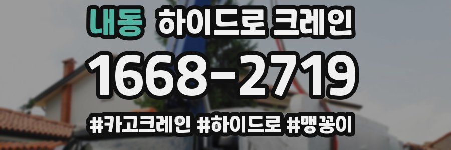 내동 하이드로 크레인