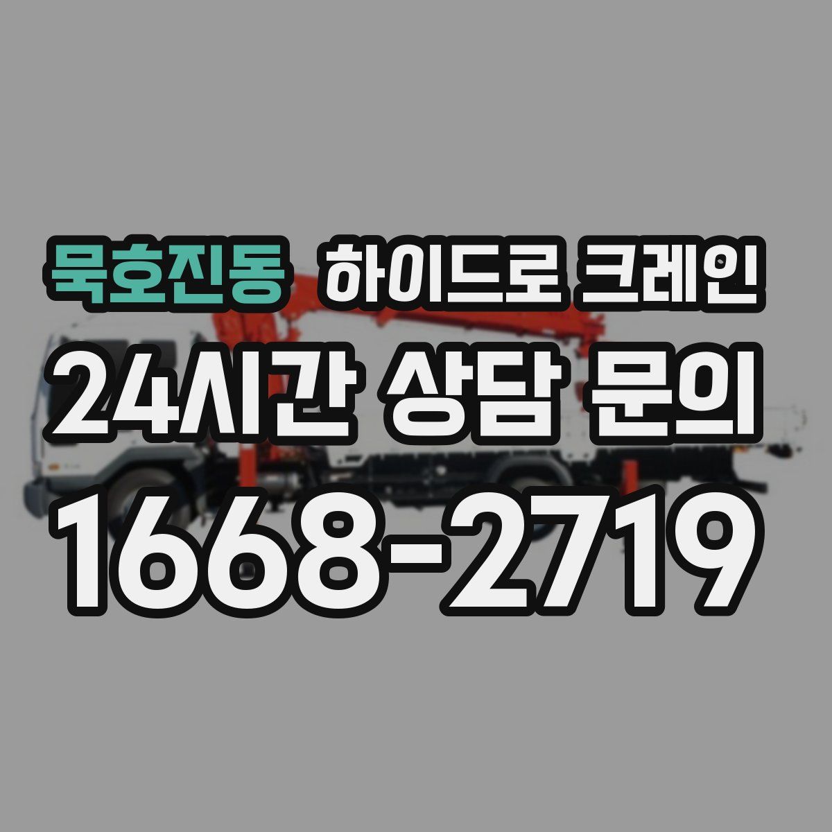 묵호진동 하이드로 크레인