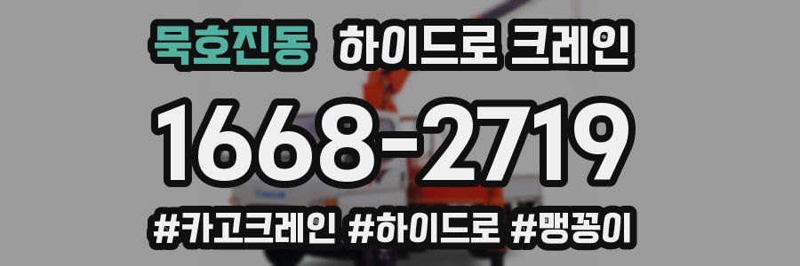 묵호진동 하이드로 크레인