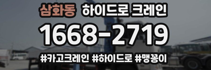 삼화동 하이드로 크레인