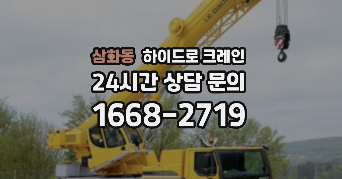 삼화동 하이드로 크레인