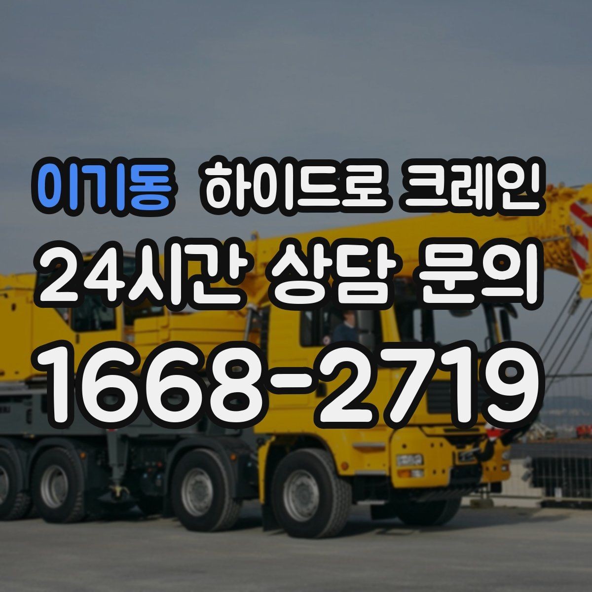 이기동 하이드로 크레인 차단기 출입 현장 민원 줄이는 현장 통제 요령