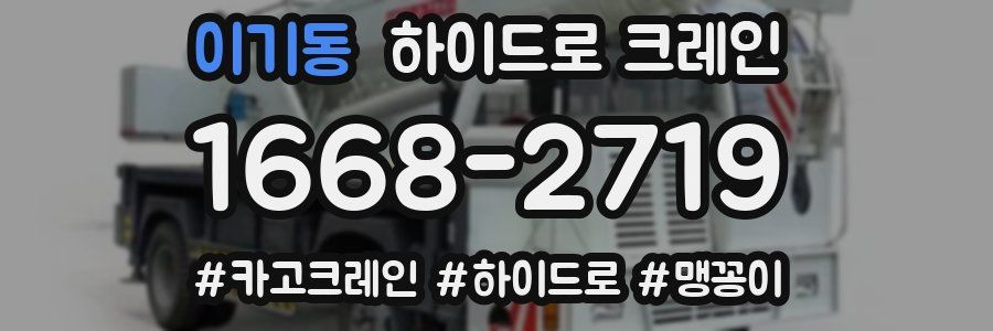 이기동 하이드로 크레인