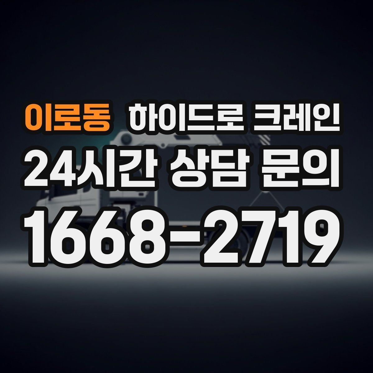 이로동 하이드로 크레인 작업 후 정리·철수까지 깔끔하게