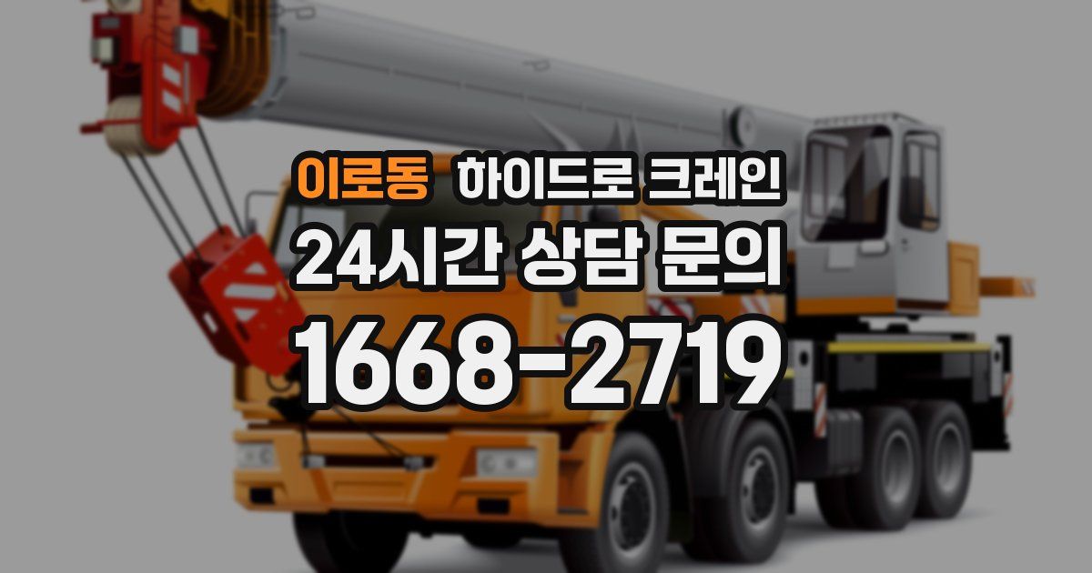 이로동 하이드로 크레인