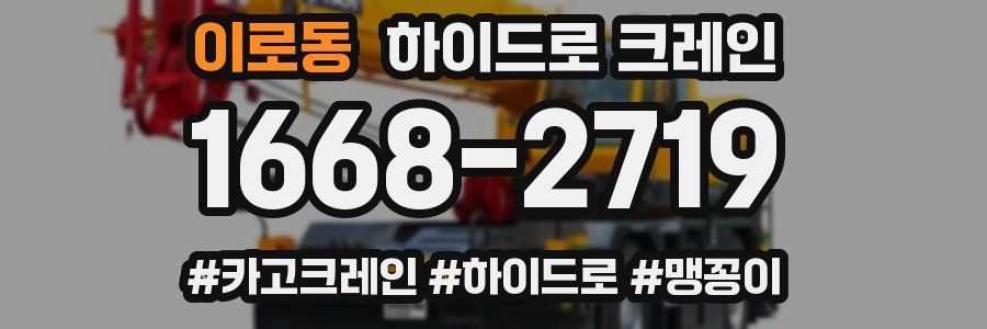 이로동 하이드로 크레인