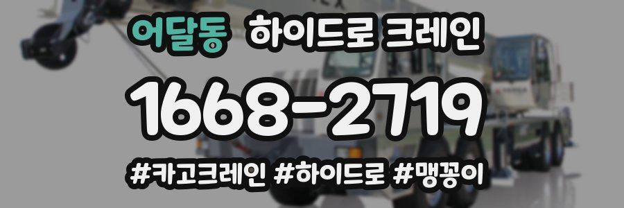 어달동 하이드로 크레인