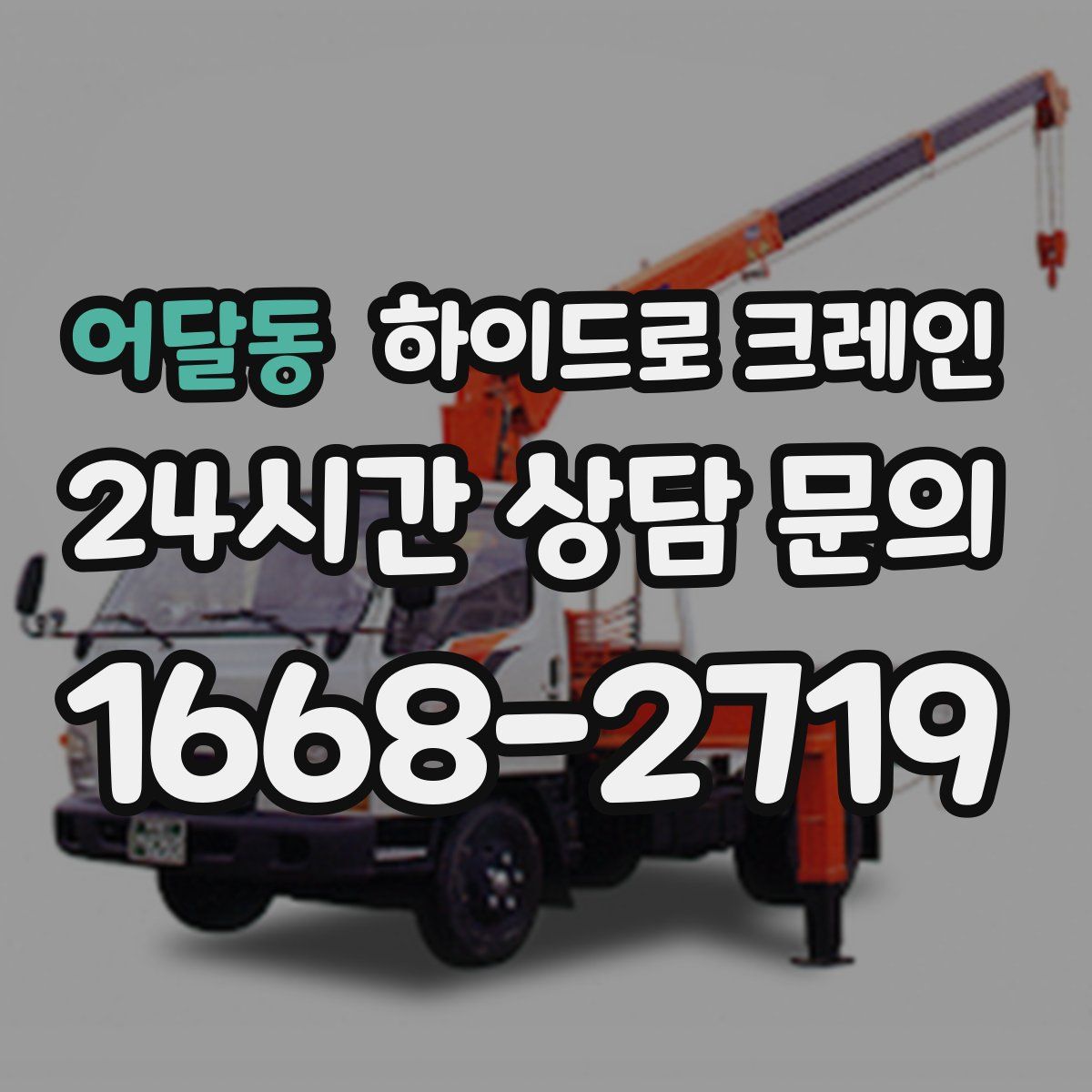 어달동 하이드로 크레인