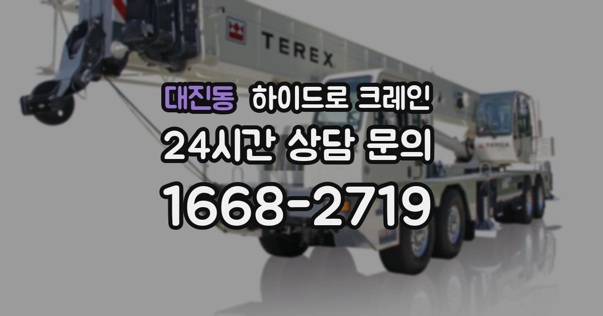 대진동 하이드로 크레인