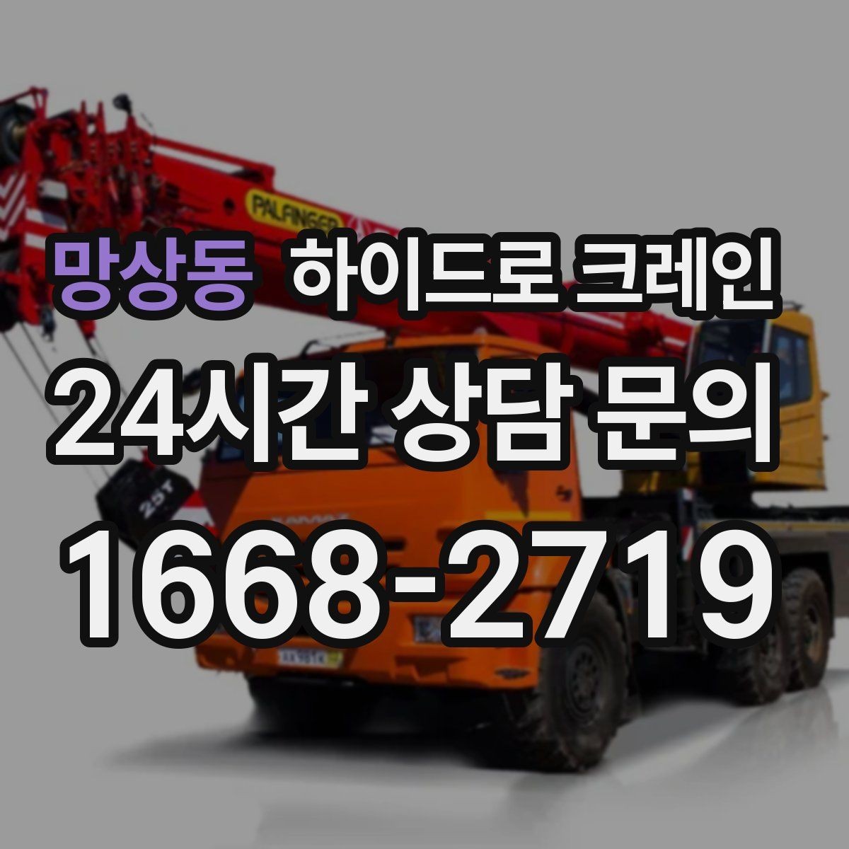 망상동 하이드로 크레인 경사로 진입 현장 작업 전 현장 사진으로 견적 정확히 받기