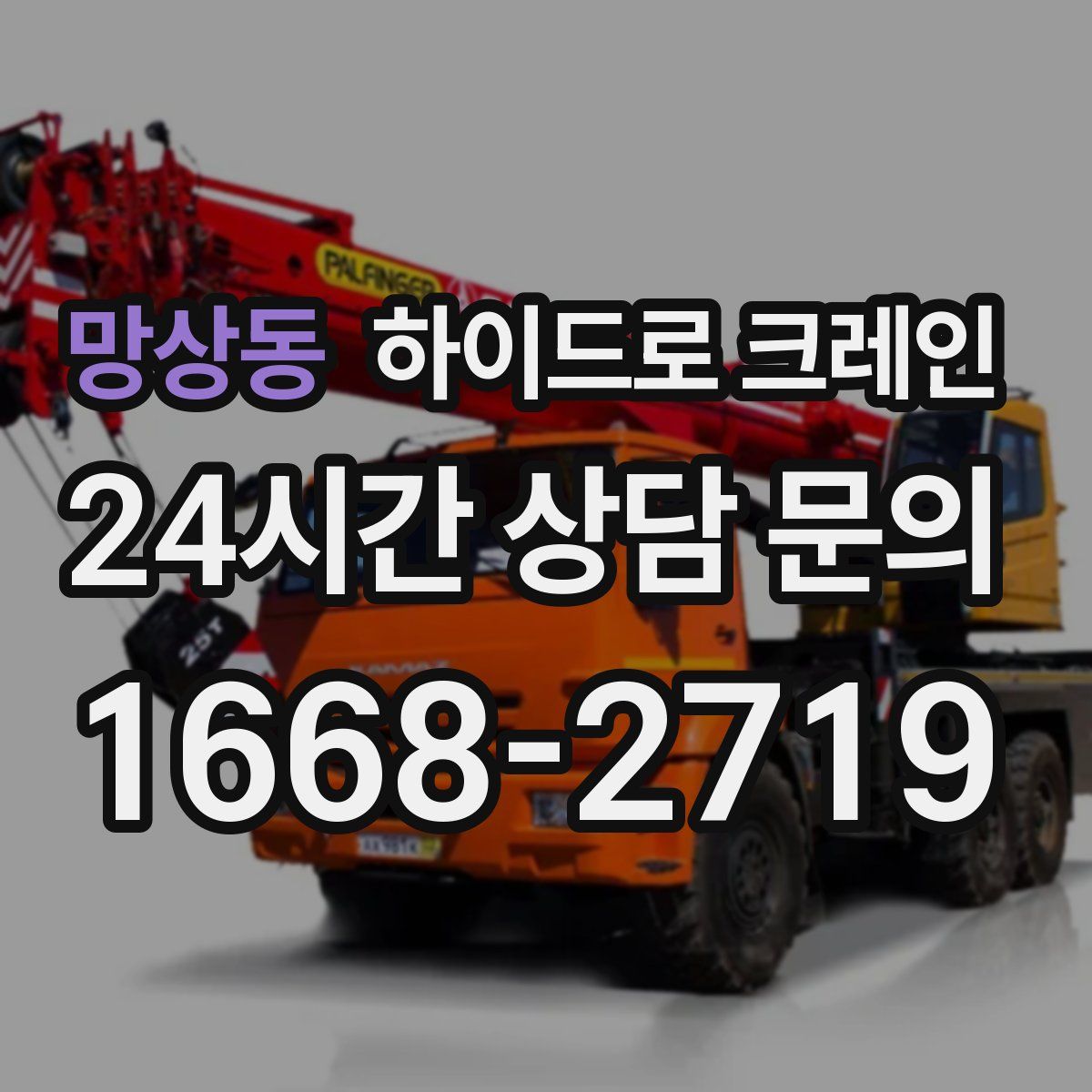 망상동 하이드로 크레인