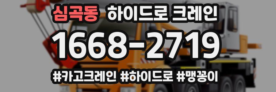 심곡동 하이드로 크레인