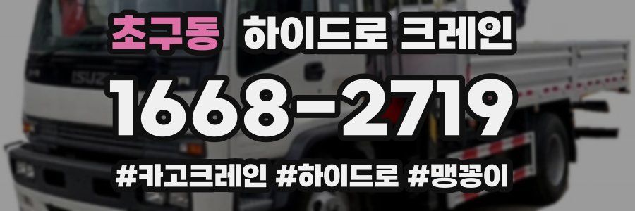 초구동 하이드로 크레인