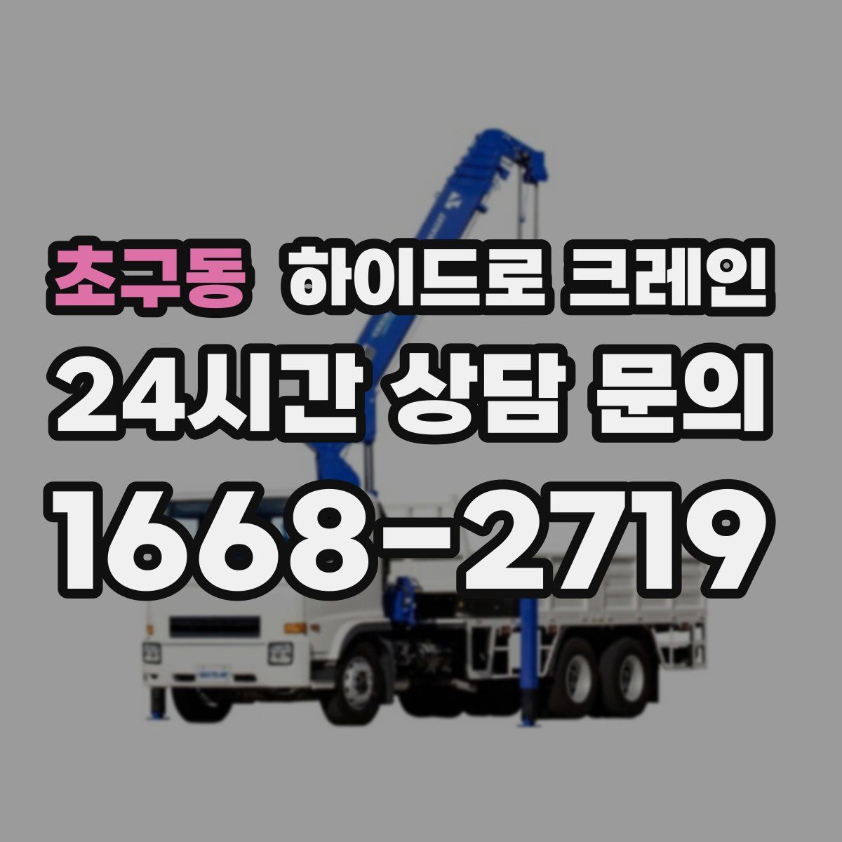 초구동 하이드로 크레인