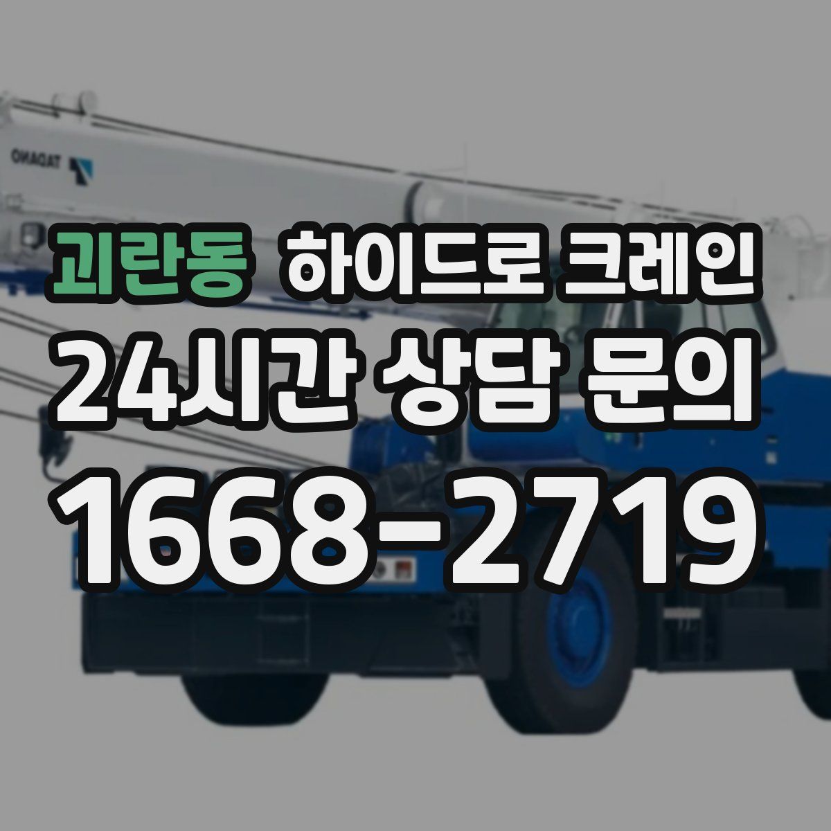 괴란동 하이드로 크레인