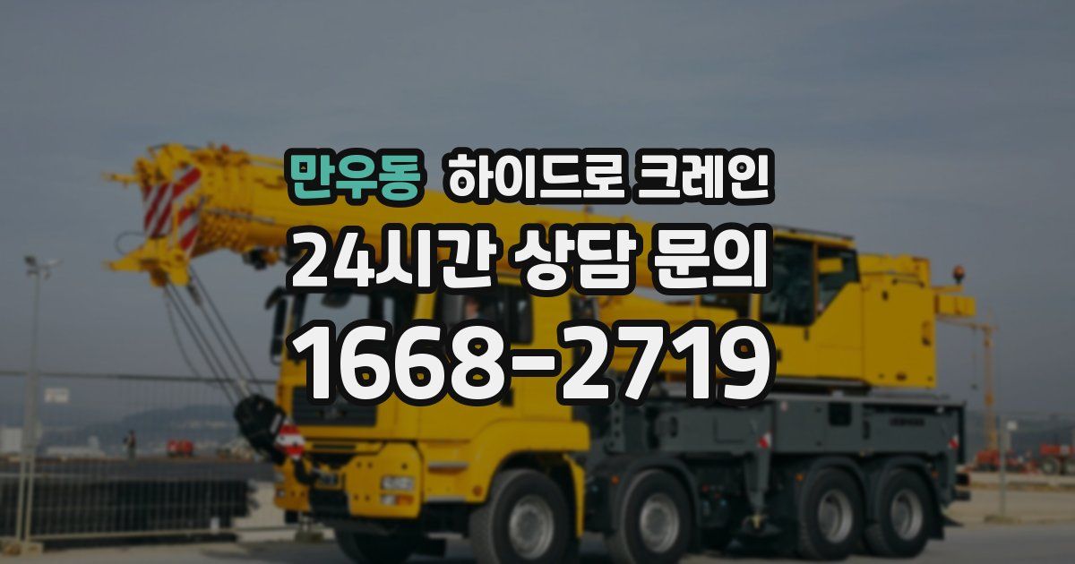 만우동 하이드로 크레인