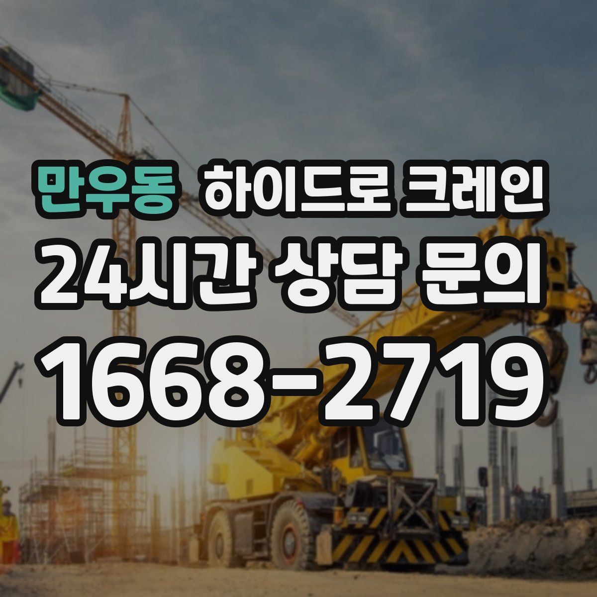 만우동 하이드로 크레인