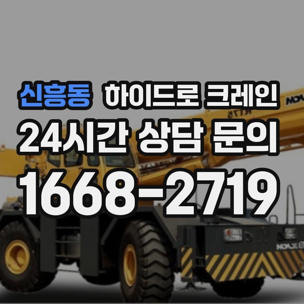 신흥동 하이드로 크레인 음향 장비 안전하게 맡기기 위한 핵심 포인트