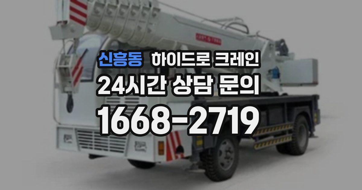 신흥동 하이드로 크레인