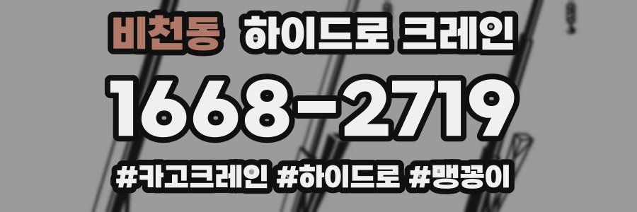 비천동 하이드로 크레인