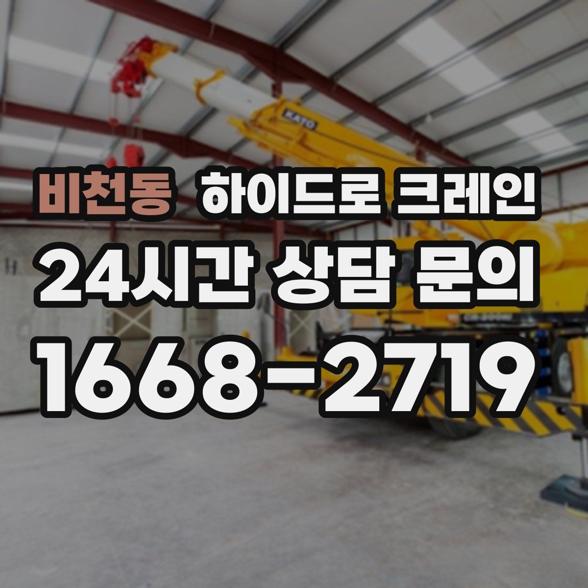 비천동 하이드로 크레인