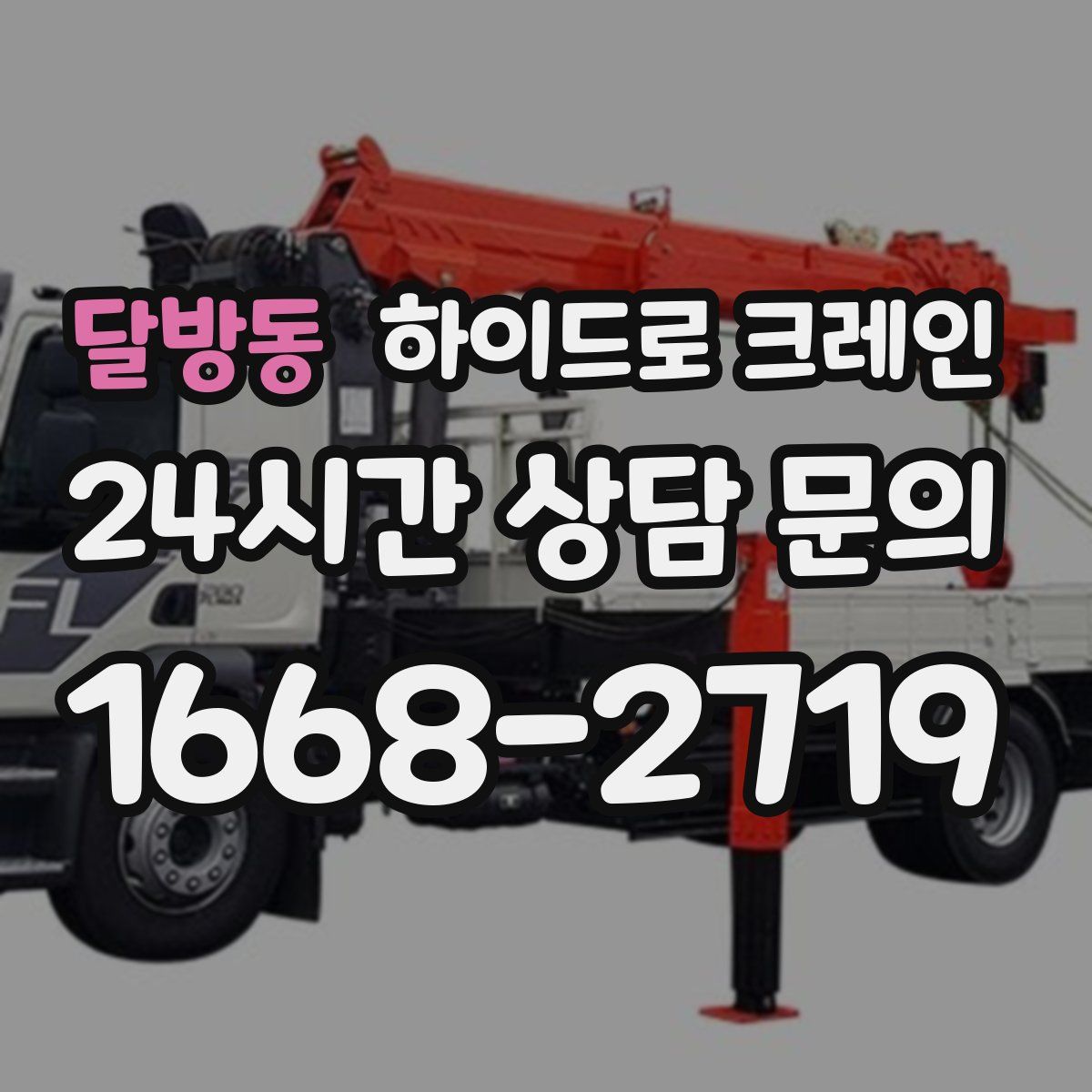 달방동 하이드로 크레인