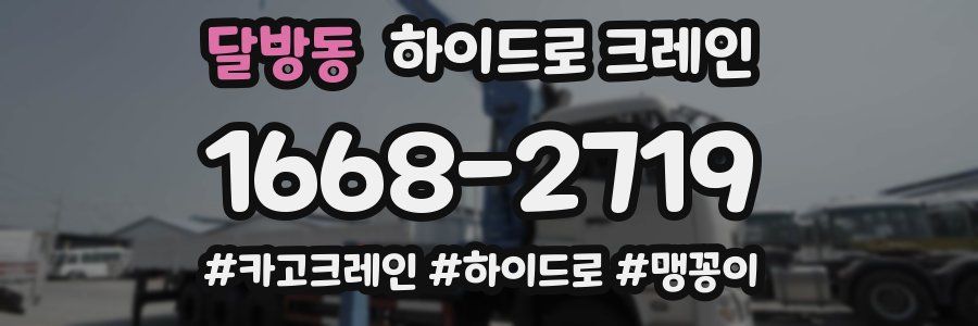 달방동 하이드로 크레인