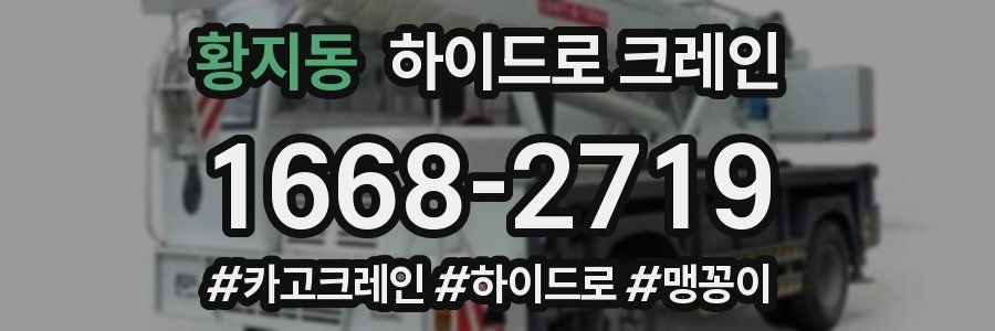 황지동 하이드로 크레인