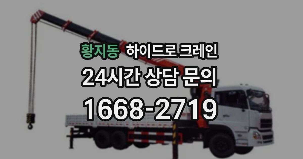 황지동 하이드로 크레인