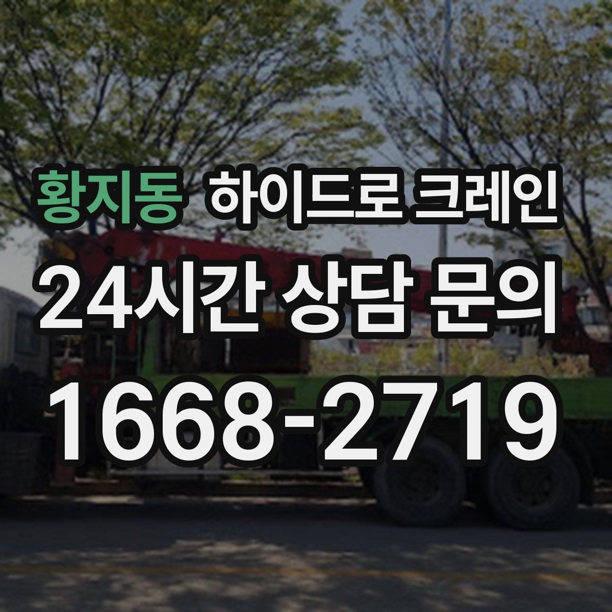 황지동 하이드로 크레인