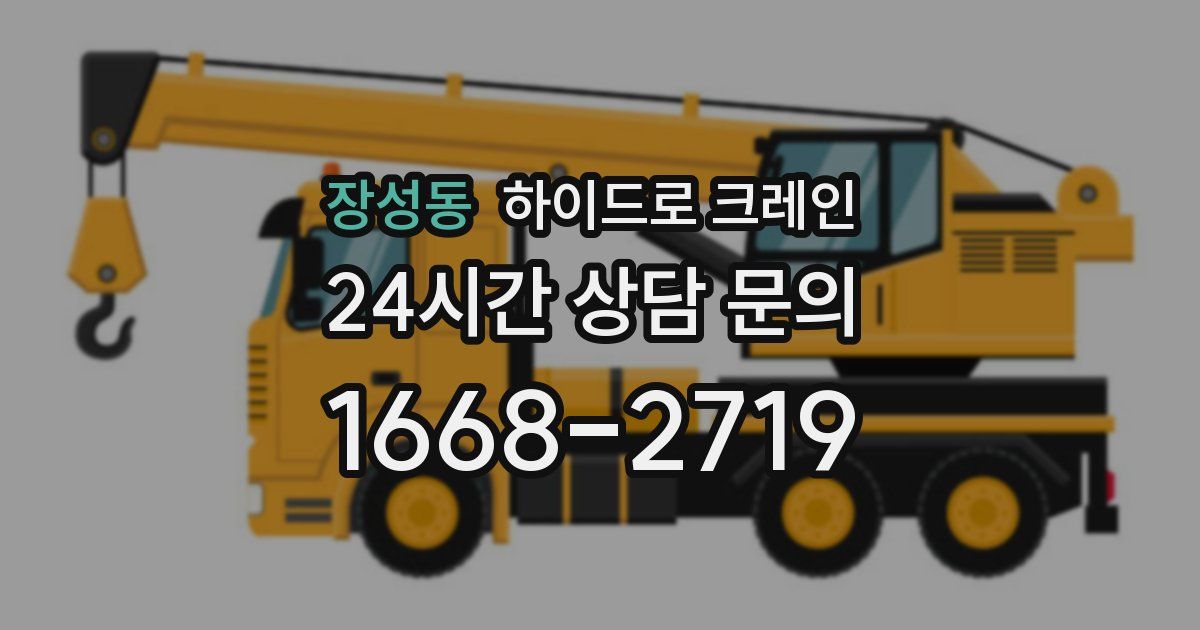 장성동 하이드로 크레인